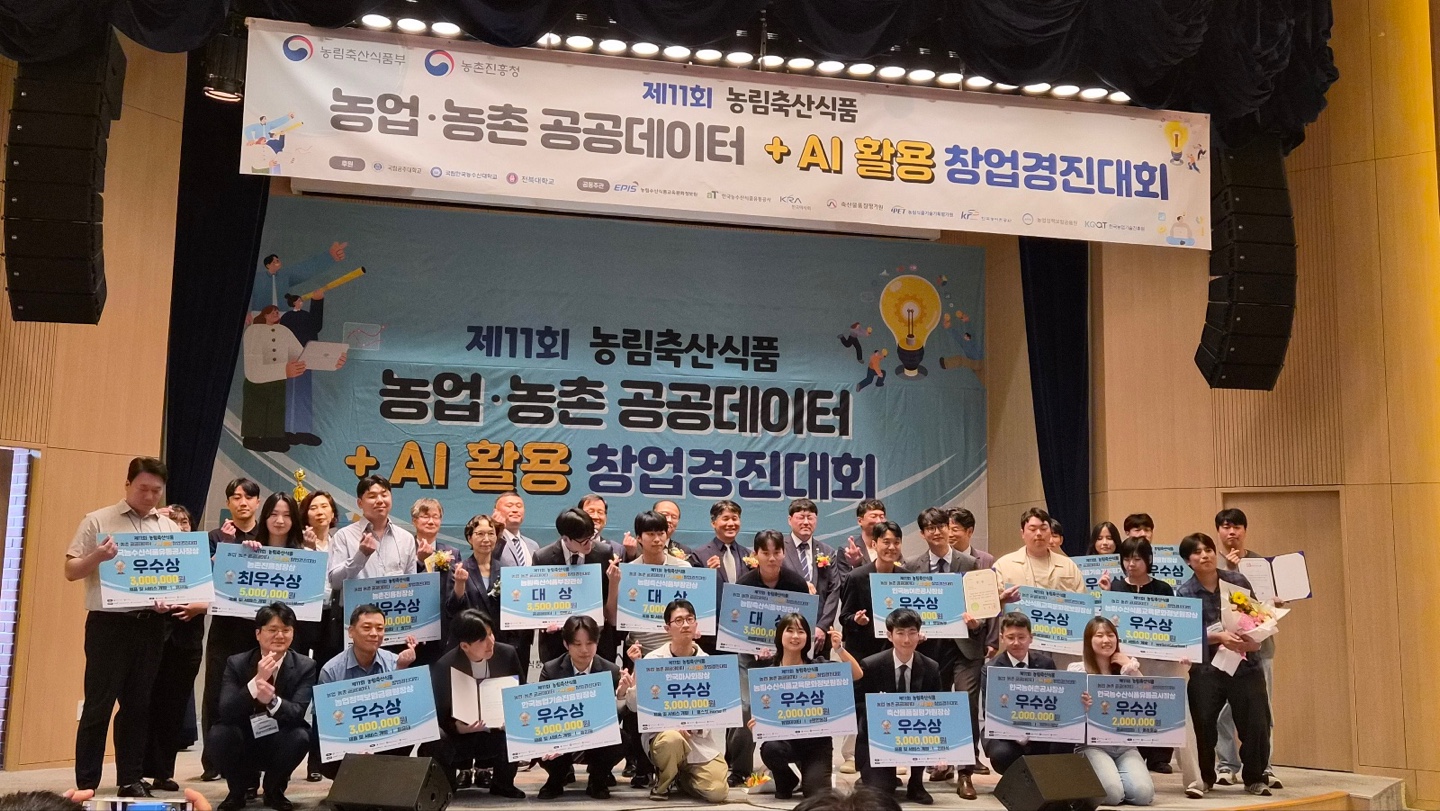 제11회 농업·농촌 공공데이터+AI 활용 창업경진대회 시상식 단체사진